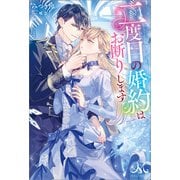 二度目の婚約はお断りします（一迅社） [電子書籍]