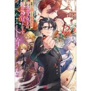 悲劇の元凶となる最強外道ラスボス女王は民の為に尽くします。： 12【特典SS付】（一迅社） [電子書籍]