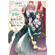 【期間限定価格 2025年10月21日まで】悪役の王女に転生したけど、隠しキャラが隠れてない。4【電子書籍限定書き下ろしSS付き】（TOブックス） [電子書籍]