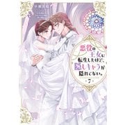 【期間限定価格 2025年10月21日まで】悪役の王女に転生したけど、隠しキャラが隠れてない。7【電子書籍限定書き下ろしSS付き】（TOブックス） [電子書籍]