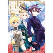 【期間限定価格 2025年10月21日まで】白豚貴族ですが前世の記憶が生えたのでひよこな弟育てます12【電子書籍限定書き下ろしSS付き】（TOブックス） [電子書籍]