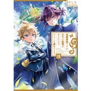 【期間限定価格 2025年10月21日まで】白豚貴族ですが前世の記憶が生えたのでひよこな弟育てます8【電子書籍限定書き下ろしSS付き】（TOブックス） [電子書籍]