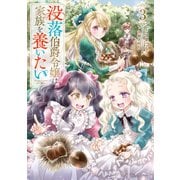 【期間限定価格 2025年10月21日まで】没落伯爵令嬢は家族を養いたい3【電子書籍限定書き下ろしSS付き】（TOブックス） [電子書籍]