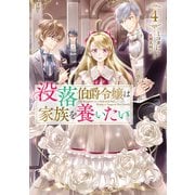 【期間限定価格 2025年10月21日まで】没落伯爵令嬢は家族を養いたい4【電子書籍限定書き下ろしSS付き】（TOブックス） [電子書籍]