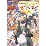 【期間限定価格 2025年10月21日まで】今日も絵に描いた餅が美味い@COMIC 第5巻（TOブックス） [電子書籍]