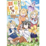 【期間限定価格 2025年10月21日まで】今日も絵に描いた餅が美味い@COMIC 第7巻（TOブックス） [電子書籍]