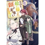 【期間限定価格 2025年10月21日まで】今日も絵に描いた餅が美味い@COMIC 第8巻（TOブックス） [電子書籍]