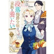 【期間限定価格 2025年10月21日まで】没落伯爵令嬢は家族を養いたい@COMIC 第2巻【電子書籍限定描き下ろし漫画付き】（TOブックス） [電子書籍]