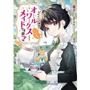 【期間限定価格 2025年10月21日まで】ヒロイン？聖女？いいえ、オールワークスメイドです（誇）！@COMIC 第1巻（TOブックス） [電子書籍]