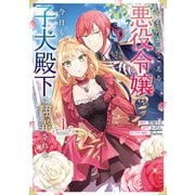 【期間限定閲覧 無料お試し版 2025年10月21日まで】心の声が聞こえる悪役令嬢は、今日も子犬殿下に翻弄される@COMIC 第1巻（TOブックス） [電子書籍]