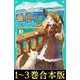【合本版 TOジュニア文庫1-3巻】森の端っこのちび魔女さん（TOブックス） [電子書籍]
