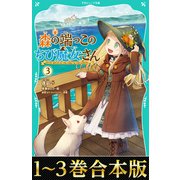 【合本版 TOジュニア文庫1-3巻】森の端っこのちび魔女さん（TOブックス） [電子書籍]