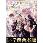 【合本版1-7巻】没落伯爵令嬢は家族を養いたい（TOブックス） [電子書籍]