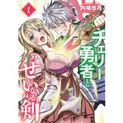 【期間限定価格 2025年10月14日まで】チェリー勇者と“せい”なる剣 1（秋田書店） [電子書籍]