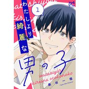 【期間限定価格 2025年10月14日まで】わたしより綺麗な男の子 1（秋田書店） [電子書籍]