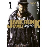 【期間限定閲覧 無料お試し版 2025年10月14日まで】ジャンク・ランク・ファミリー 1（秋田書店） [電子書籍]