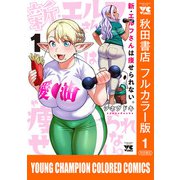 【期間限定閲覧 無料お試し版 2025年10月14日まで】新・エルフさんは痩せられない。【秋田書店フルカラー版】 1（秋田書店） [電子書籍]