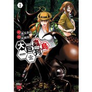 【期間限定閲覧 無料お試し版 2025年10月14日まで】大巨蟲列島 1（秋田書店） [電子書籍]