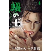 【期間限定閲覧 無料お試し版 2025年10月14日まで】蟻の王 4（秋田書店） [電子書籍]