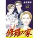 修羅の家【分冊版】 61（秋田書店） [電子書籍]