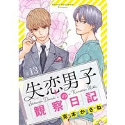 失恋男子の観察日記【分冊版】 13（秋田書店） [電子書籍]