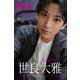 世良大雅「Majestic」【メンズデジタル写真集】（秋田書店） [電子書籍]
