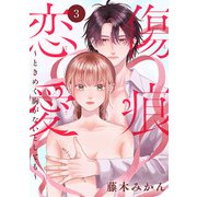傷痕恋愛～ときめく胸がないとしても～（話売り） ♯3（秋田書店） [電子書籍]