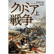 クリミア戦争 上（新装版）（白水社） [電子書籍]