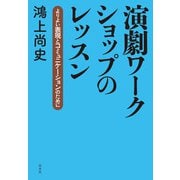演劇ワークショップのレッスン：よりよい表現とコミュニケーションのために（白水社） [電子書籍]