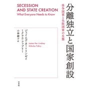 分離独立と国家創設：係争国家と失敗国家の生態（白水社） [電子書籍]