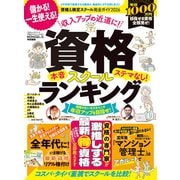 100％ムックシリーズ 完全ガイドシリーズ409 資格＆検定スクール完全ガイド 2026（晋遊舎） [電子書籍]