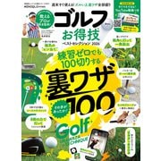晋遊舎ムック お得技シリーズ285 ゴルフお得技ベストセレクション 2026（晋遊舎） [電子書籍]
