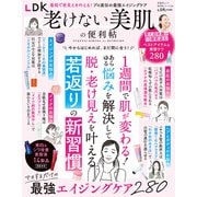 晋遊舎ムック 便利帖シリーズ136 LDK老けない美肌の便利帖（晋遊舎） [電子書籍]