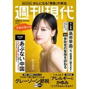 週刊現代 2025年10月13日号（講談社） [電子書籍]