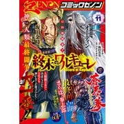 月刊コミックゼノン2025年11月号（コアミックス） [電子書籍]