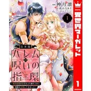 【期間限定価格 2025年10月7日まで】【合本版】ハレムの呪いの指環～契約結婚の初夜をぶち壊すために精霊を召喚してみました～ 1（集英社） [電子書籍]