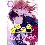 【期間限定価格 2025年10月31日まで】ライオンにあまがみ 3（集英社） [電子書籍]