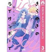 【期間限定価格 2025年10月31日まで】きらめきのライオンボーイ 3（集英社） [電子書籍]