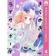 【期間限定価格 2025年10月31日まで】きらめきのライオンボーイ 4（集英社） [電子書籍]