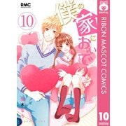 【期間限定価格 2025年10月31日まで】僕の家においで 10（集英社） [電子書籍]