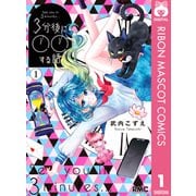 【期間限定価格 2025年10月31日まで】3分後に○○する話 1（集英社） [電子書籍]