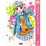 【期間限定価格 2025年10月31日まで】うしろの光子ちゃん 1（集英社） [電子書籍]
