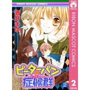 【期間限定価格 2025年10月31日まで】ピーターパン・症候群 2（集英社） [電子書籍]