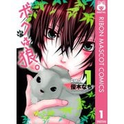 【期間限定価格 2025年10月31日まで】ボクは狼。 1（集英社） [電子書籍]