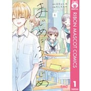 【期間限定価格 2025年10月31日まで】まじめにふまじめ 上（集英社） [電子書籍]