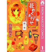 【期間限定価格 2025年10月31日まで】花めぐりあわせ 1（集英社） [電子書籍]