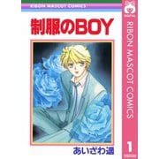 【期間限定価格 2025年10月31日まで】制服のBOY ―あいざわ遥 BOYシリーズ― 1（集英社） [電子書籍]
