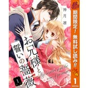 【期間限定閲覧 無料お試し版 2025年10月7日まで】お兄様と誓いの薔薇 1（集英社） [電子書籍]
