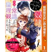 【期間限定閲覧 試し読み増量版 2025年10月7日まで】【合本版】そうだバックレよう 奴隷買ったら、前世の常識とか倫理観とかどうでもよくなった 1（集英社） [電子書籍]