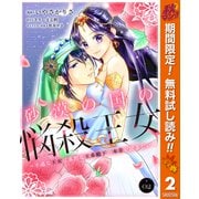 【期間限定閲覧 無料お試し版 2025年10月7日まで】砂漠の国の悩殺王女～不遇な王女は寡黙な王弟殿下の本音が聞きたい～ 2（集英社） [電子書籍]